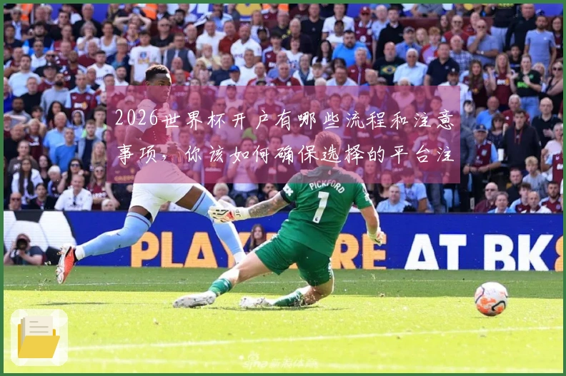 2026世界杯开户有哪些流程和注意事项，你该如何确保选择的平台注册可靠？
