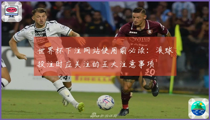 世界杯下注网站使用前必读：滚球投注时应关注的五大注意事项