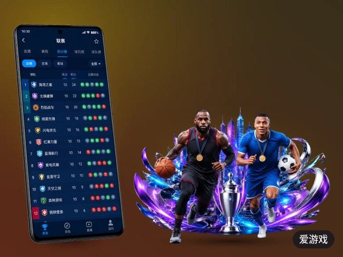爱游戏 APP，随时掌握比赛进程