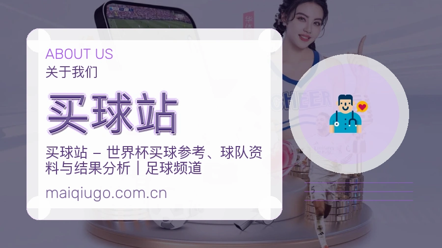 买球站关于我们与品牌服务展示图